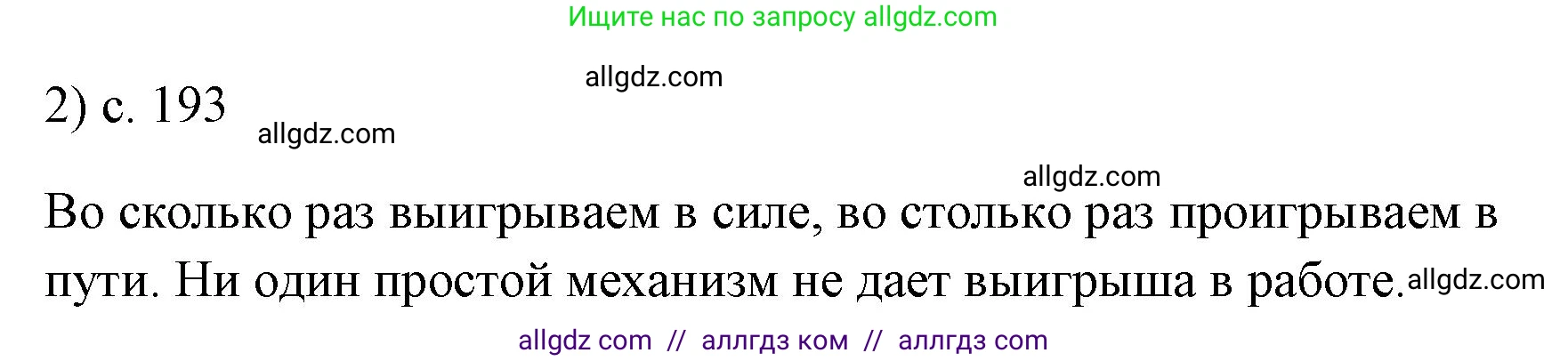 Физика, 7 класс Учебник, авторы: Пёрышкин И М, Иванов Александр Иванович, издательство Просвещение, Москва, 2023, белого цвета, страница 193, номер 2, Решение
