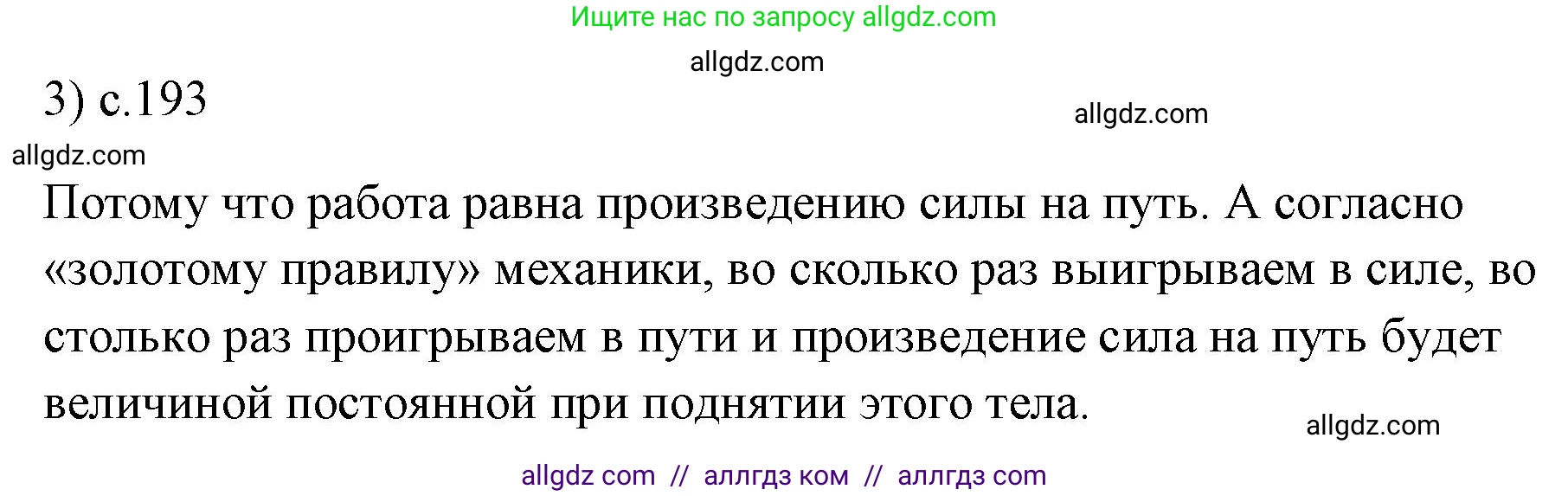 Физика, 7 класс Учебник, авторы: Пёрышкин И М, Иванов Александр Иванович, издательство Просвещение, Москва, 2023, белого цвета, страница 193, номер 3, Решение