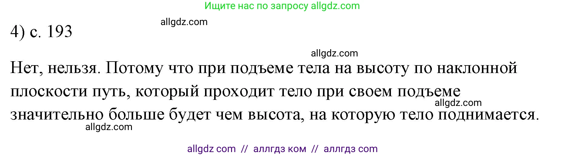 Физика, 7 класс Учебник, авторы: Пёрышкин И М, Иванов Александр Иванович, издательство Просвещение, Москва, 2023, белого цвета, страница 193, номер 4, Решение