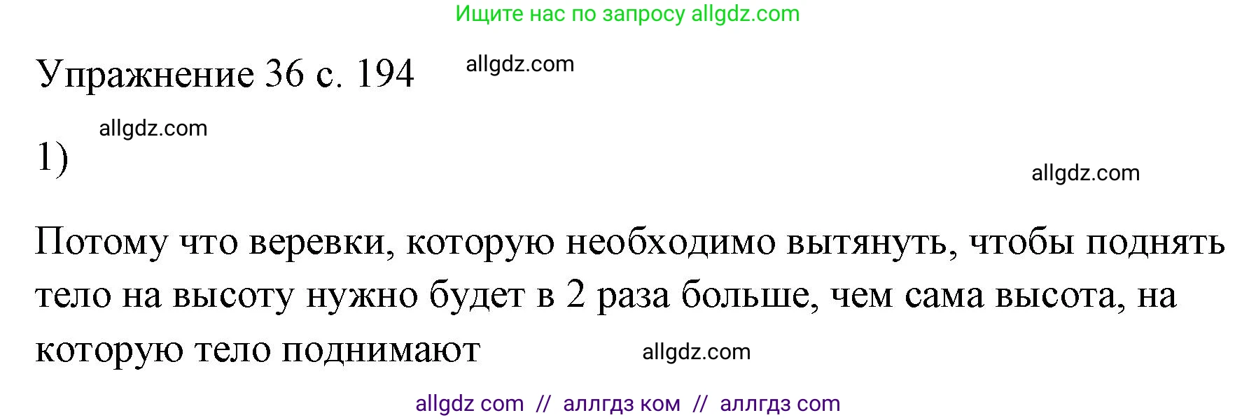 Физика, 7 класс Учебник, авторы: Пёрышкин И М, Иванов Александр Иванович, издательство Просвещение, Москва, 2023, белого цвета, страница 194, номер 1, Решение