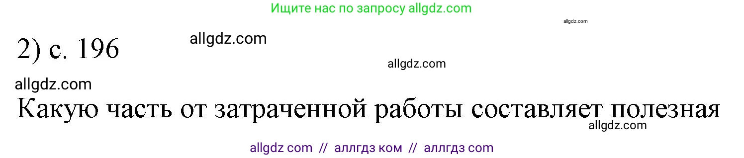 Физика, 7 класс Учебник, авторы: Пёрышкин И М, Иванов Александр Иванович, издательство Просвещение, Москва, 2023, белого цвета, страница 196, номер 2, Решение