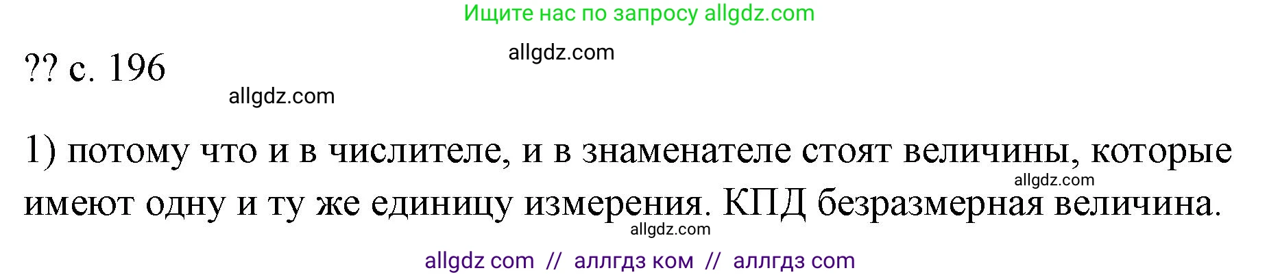 Физика, 7 класс Учебник, авторы: Пёрышкин И М, Иванов Александр Иванович, издательство Просвещение, Москва, 2023, белого цвета, страница 196, номер 1, Решение