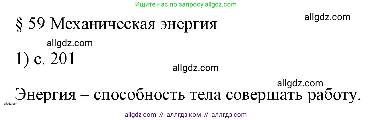 Физика, 7 класс Учебник, авторы: Пёрышкин И М, Иванов Александр Иванович, издательство Просвещение, Москва, 2023, белого цвета, страница 201, номер 1, Решение