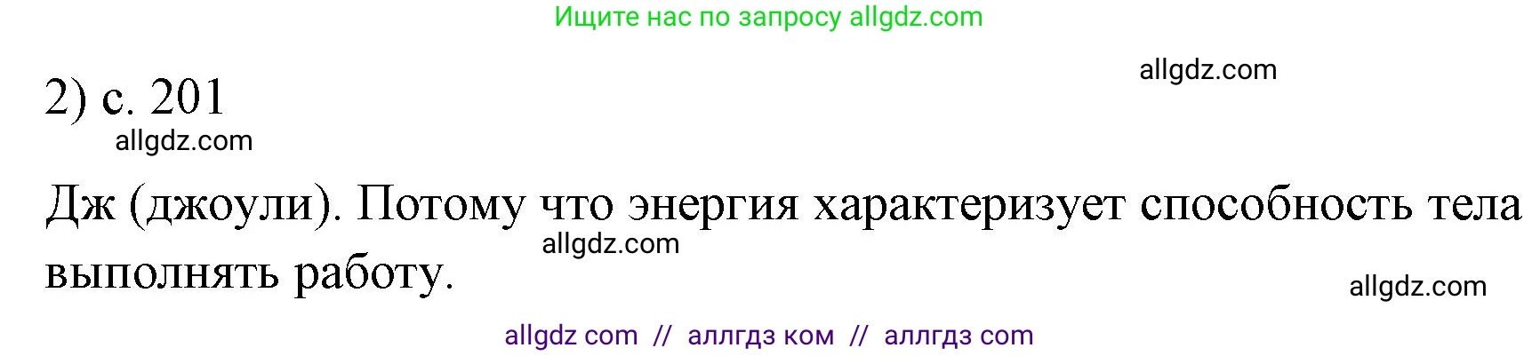 Физика, 7 класс Учебник, авторы: Пёрышкин И М, Иванов Александр Иванович, издательство Просвещение, Москва, 2023, белого цвета, страница 201, номер 2, Решение