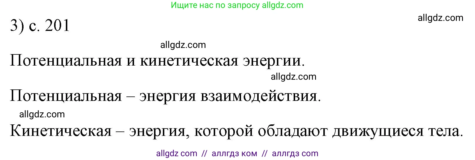 Физика, 7 класс Учебник, авторы: Пёрышкин И М, Иванов Александр Иванович, издательство Просвещение, Москва, 2023, белого цвета, страница 201, номер 3, Решение