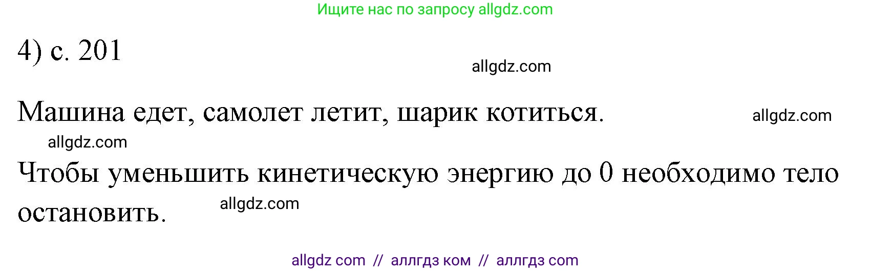 Физика, 7 класс Учебник, авторы: Пёрышкин И М, Иванов Александр Иванович, издательство Просвещение, Москва, 2023, белого цвета, страница 201, номер 4, Решение