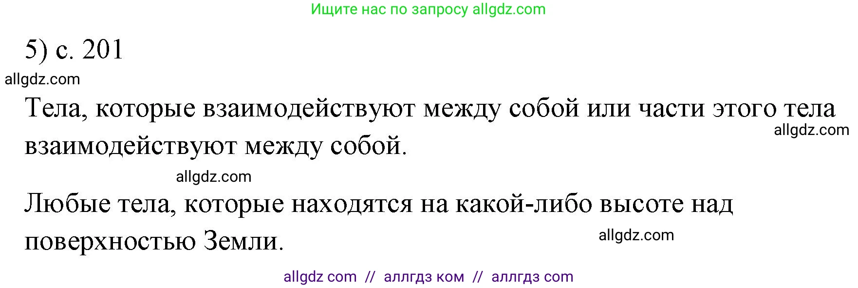 Физика, 7 класс Учебник, авторы: Пёрышкин И М, Иванов Александр Иванович, издательство Просвещение, Москва, 2023, белого цвета, страница 201, номер 5, Решение