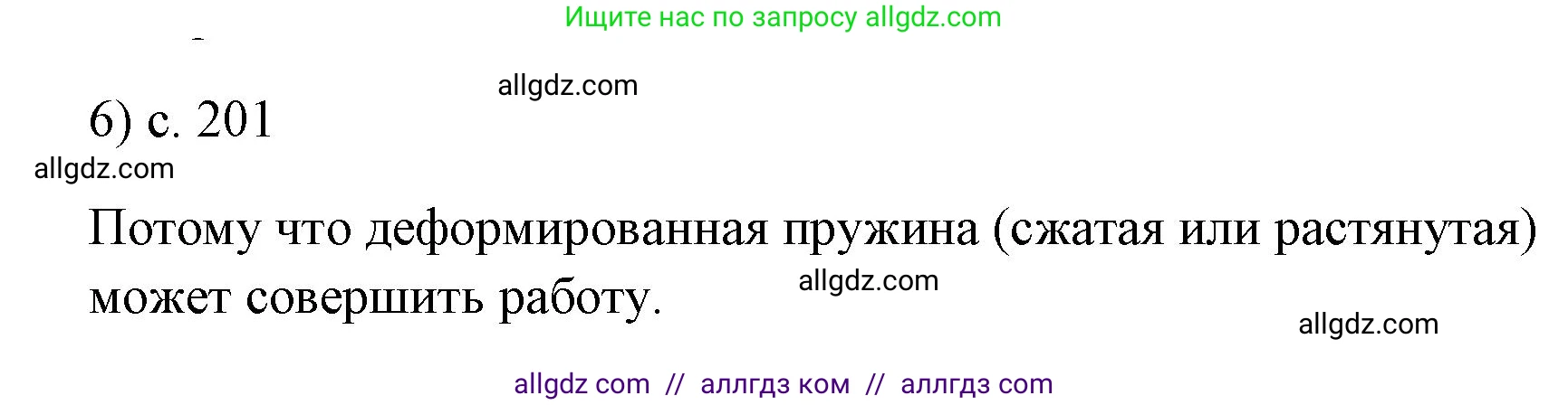 Физика, 7 класс Учебник, авторы: Пёрышкин И М, Иванов Александр Иванович, издательство Просвещение, Москва, 2023, белого цвета, страница 201, номер 6, Решение