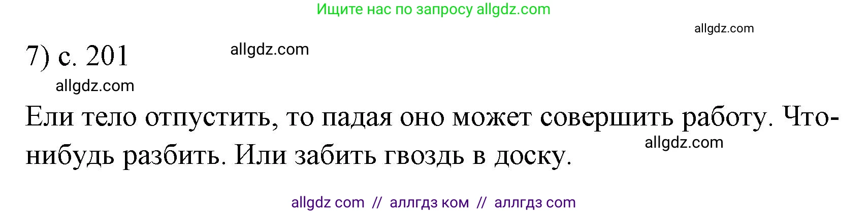 Физика, 7 класс Учебник, авторы: Пёрышкин И М, Иванов Александр Иванович, издательство Просвещение, Москва, 2023, белого цвета, страница 201, номер 7, Решение