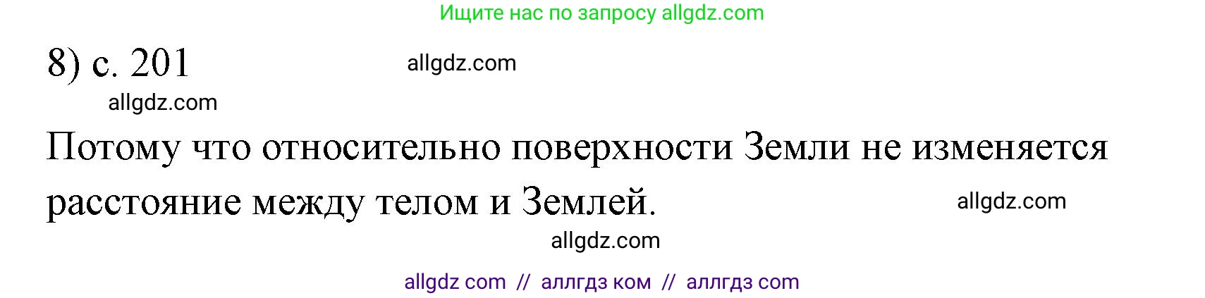 Физика, 7 класс Учебник, авторы: Пёрышкин И М, Иванов Александр Иванович, издательство Просвещение, Москва, 2023, белого цвета, страница 201, номер 8, Решение