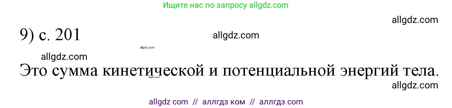 Физика, 7 класс Учебник, авторы: Пёрышкин И М, Иванов Александр Иванович, издательство Просвещение, Москва, 2023, белого цвета, страница 201, номер 9, Решение