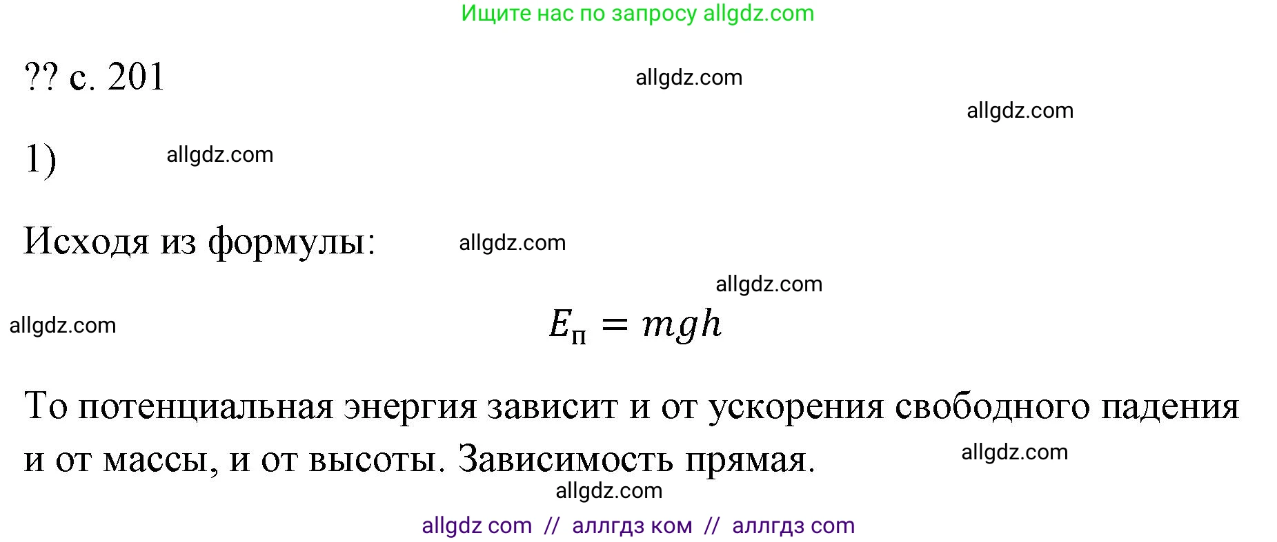Физика, 7 класс Учебник, авторы: Пёрышкин И М, Иванов Александр Иванович, издательство Просвещение, Москва, 2023, белого цвета, страница 201, номер 1, Решение
