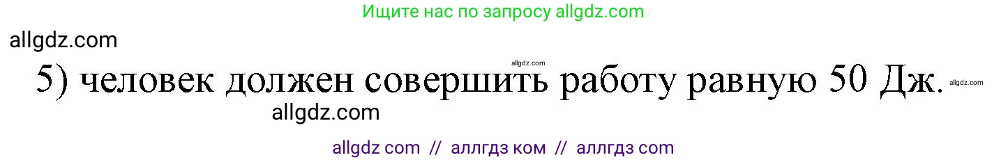 Физика, 7 класс Учебник, авторы: Пёрышкин И М, Иванов Александр Иванович, издательство Просвещение, Москва, 2023, белого цвета, страница 201, номер 5, Решение