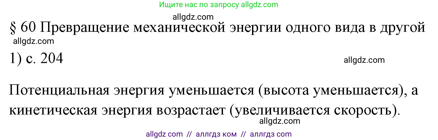 Физика, 7 класс Учебник, авторы: Пёрышкин И М, Иванов Александр Иванович, издательство Просвещение, Москва, 2023, белого цвета, страница 204, номер 1, Решение