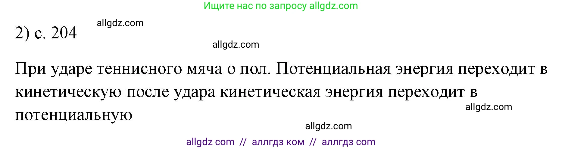 Физика, 7 класс Учебник, авторы: Пёрышкин И М, Иванов Александр Иванович, издательство Просвещение, Москва, 2023, белого цвета, страница 204, номер 2, Решение
