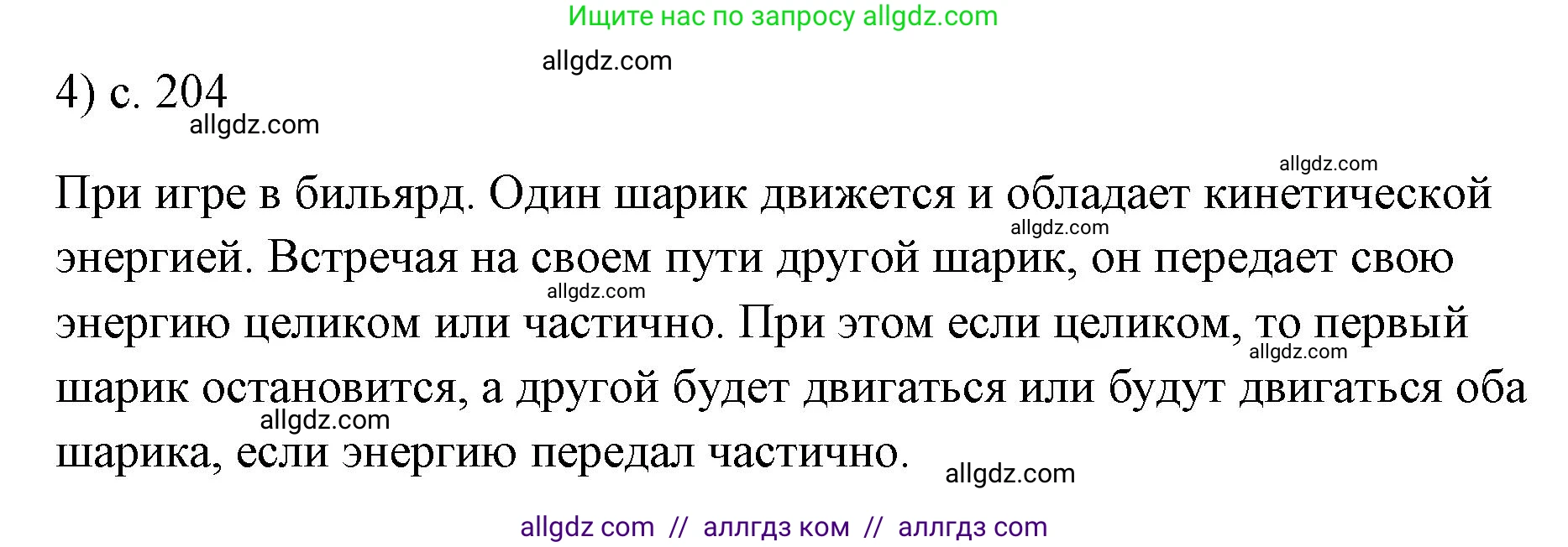 Физика, 7 класс Учебник, авторы: Пёрышкин И М, Иванов Александр Иванович, издательство Просвещение, Москва, 2023, белого цвета, страница 204, номер 4, Решение