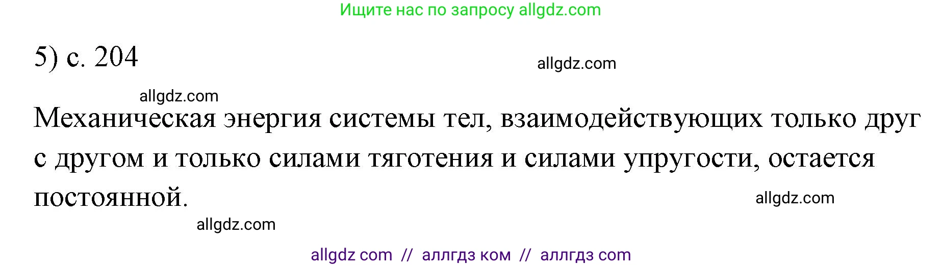 Физика, 7 класс Учебник, авторы: Пёрышкин И М, Иванов Александр Иванович, издательство Просвещение, Москва, 2023, белого цвета, страница 204, номер 5, Решение