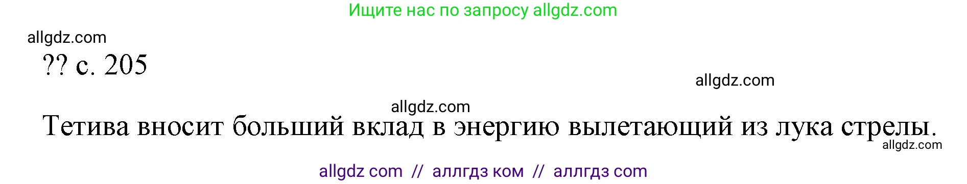 Физика, 7 класс Учебник, авторы: Пёрышкин И М, Иванов Александр Иванович, издательство Просвещение, Москва, 2023, белого цвета, страница 205, Решение