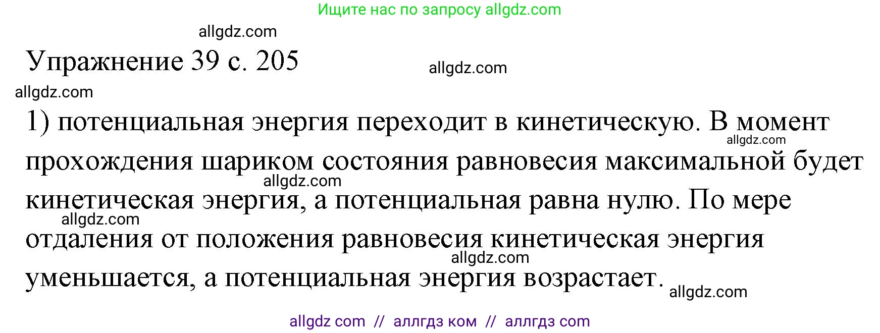 Физика, 7 класс Учебник, авторы: Пёрышкин И М, Иванов Александр Иванович, издательство Просвещение, Москва, 2023, белого цвета, страница 205, номер 1, Решение