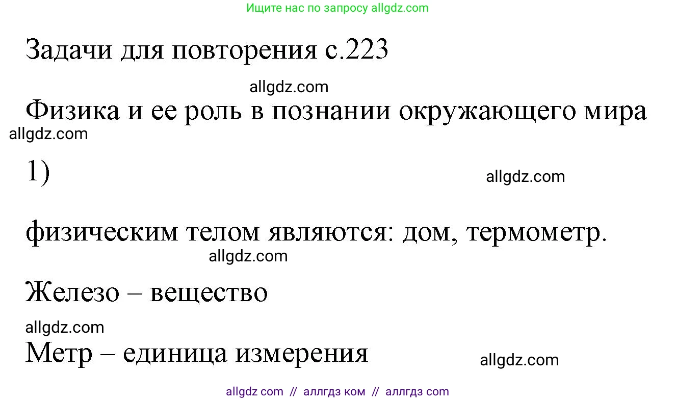 Физика, 7 класс Учебник, авторы: Пёрышкин И М, Иванов Александр Иванович, издательство Просвещение, Москва, 2023, белого цвета, страница 223, номер 1, Решение