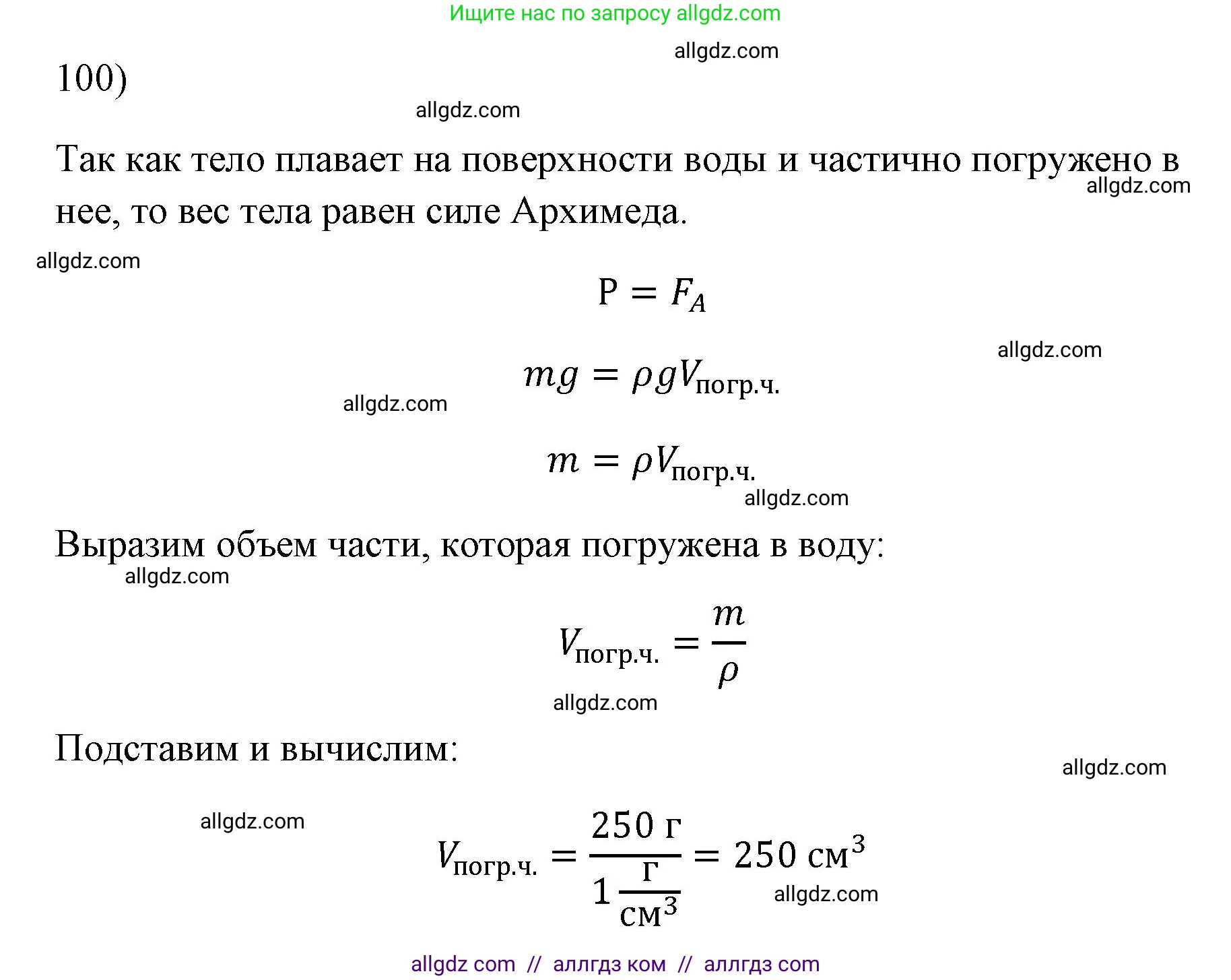 Физика, 7 класс Учебник, авторы: Пёрышкин И М, Иванов Александр Иванович, издательство Просвещение, Москва, 2023, белого цвета, страница 231, номер 100, Решение