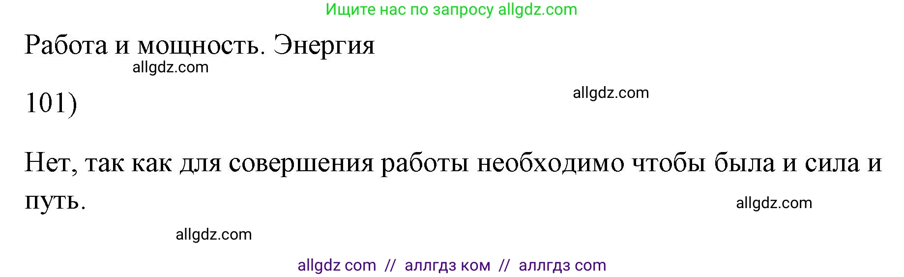 Физика, 7 класс Учебник, авторы: Пёрышкин И М, Иванов Александр Иванович, издательство Просвещение, Москва, 2023, белого цвета, страница 231, номер 101, Решение