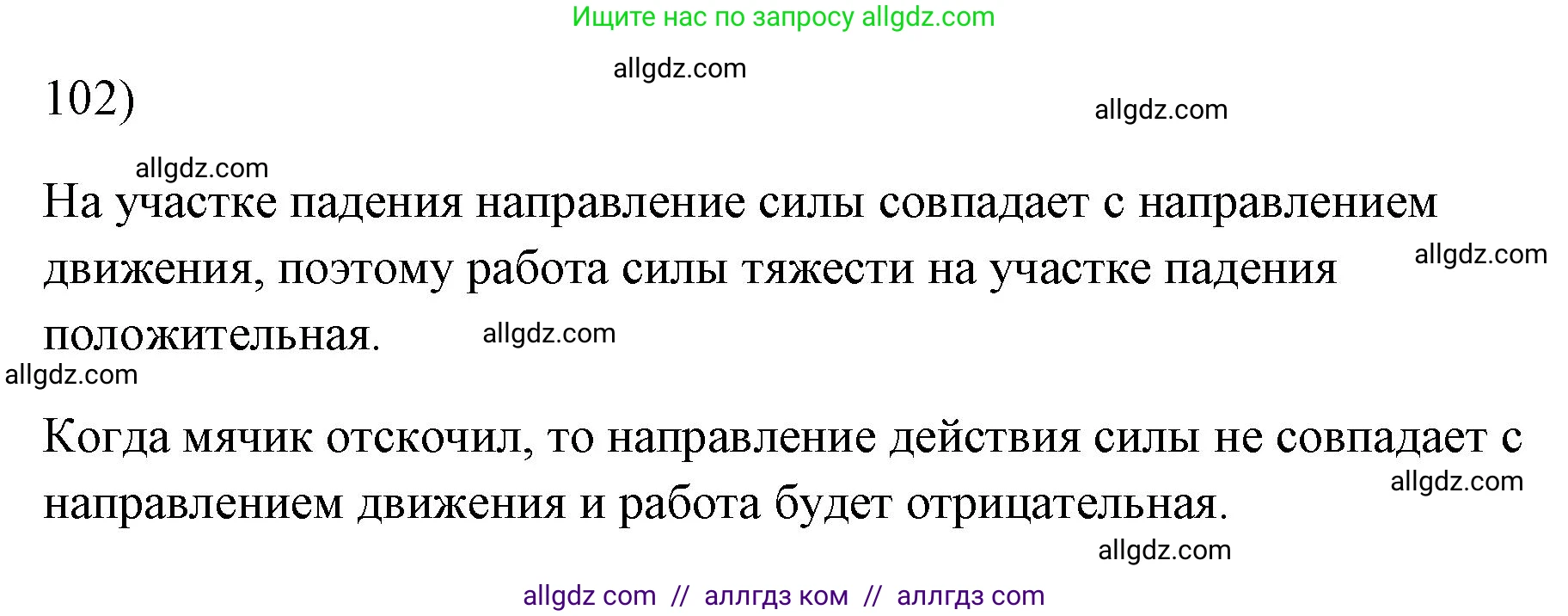 Физика, 7 класс Учебник, авторы: Пёрышкин И М, Иванов Александр Иванович, издательство Просвещение, Москва, 2023, белого цвета, страница 231, номер 102, Решение