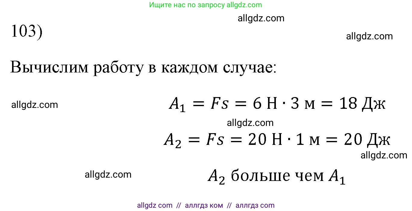 Физика, 7 класс Учебник, авторы: Пёрышкин И М, Иванов Александр Иванович, издательство Просвещение, Москва, 2023, белого цвета, страница 231, номер 103, Решение