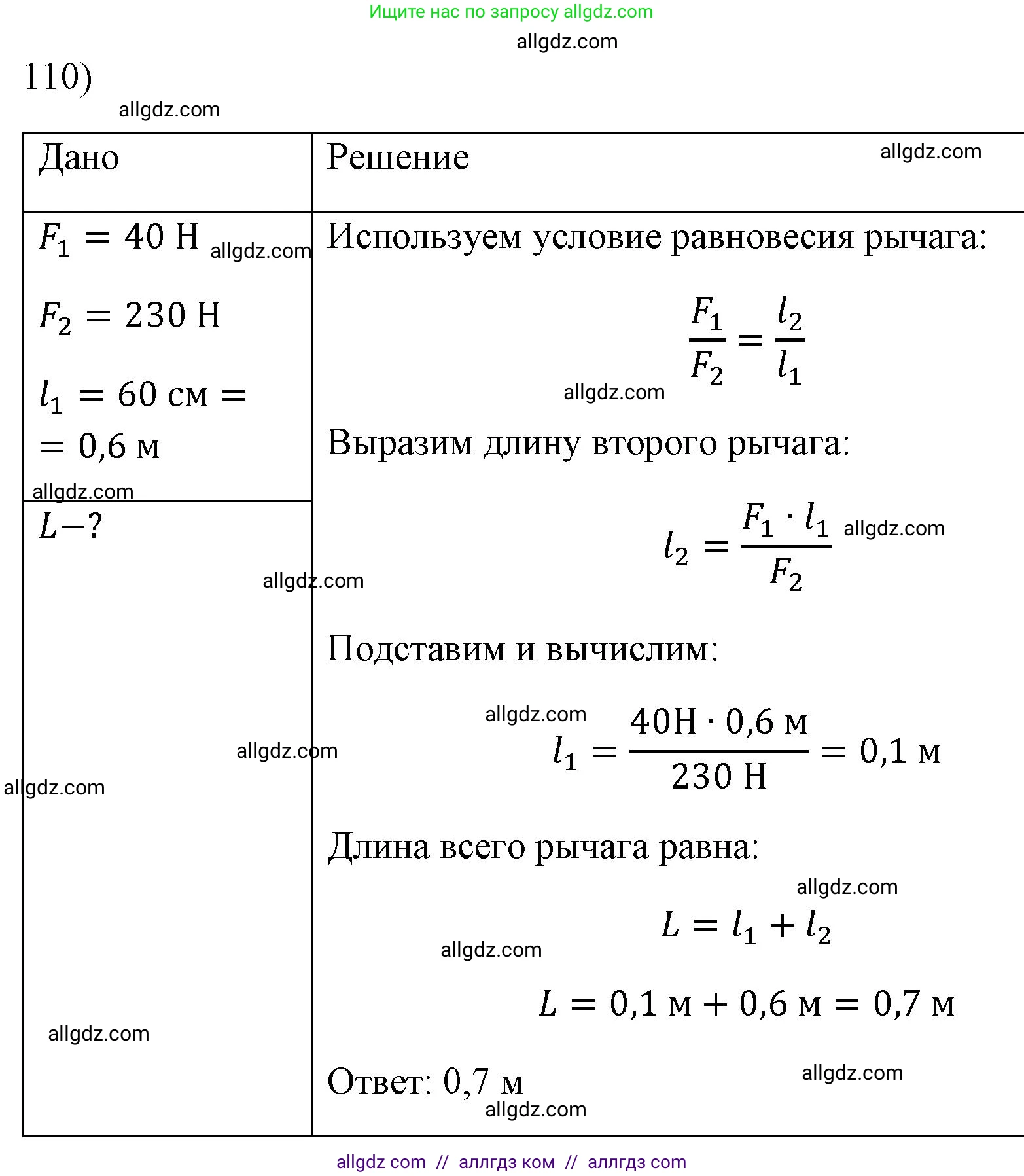 Физика, 7 класс Учебник, авторы: Пёрышкин И М, Иванов Александр Иванович, издательство Просвещение, Москва, 2023, белого цвета, страница 232, номер 110, Решение