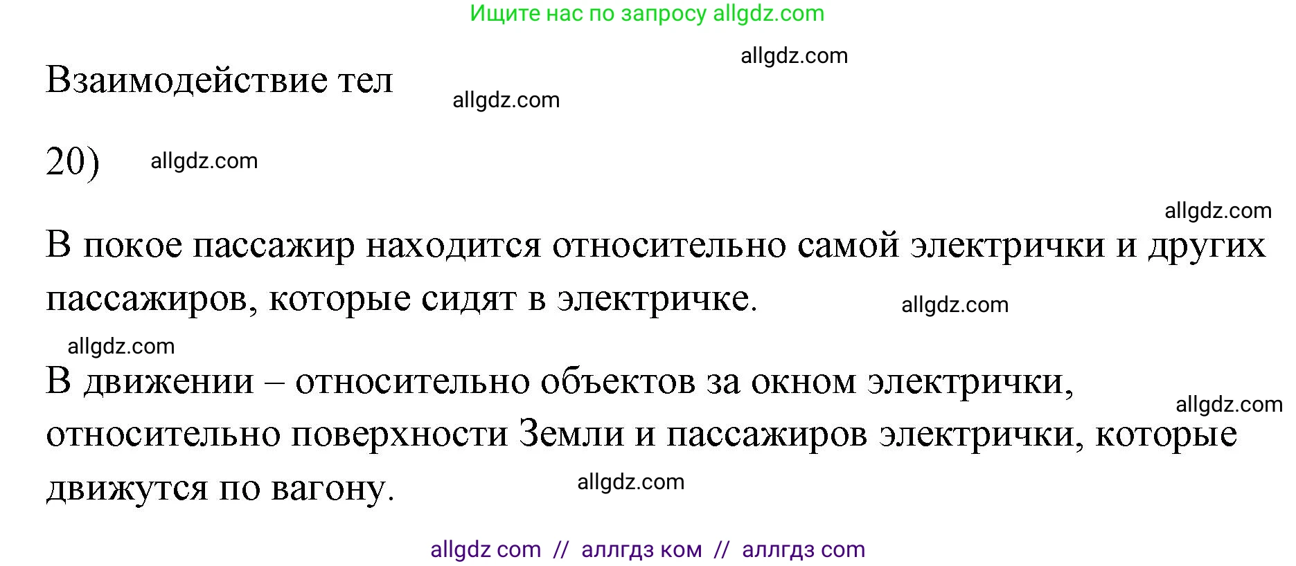 Физика, 7 класс Учебник, авторы: Пёрышкин И М, Иванов Александр Иванович, издательство Просвещение, Москва, 2023, белого цвета, страница 224, номер 20, Решение
