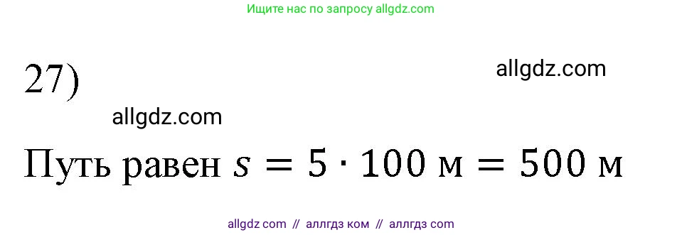 Физика, 7 класс Учебник, авторы: Пёрышкин И М, Иванов Александр Иванович, издательство Просвещение, Москва, 2023, белого цвета, страница 225, номер 27, Решение