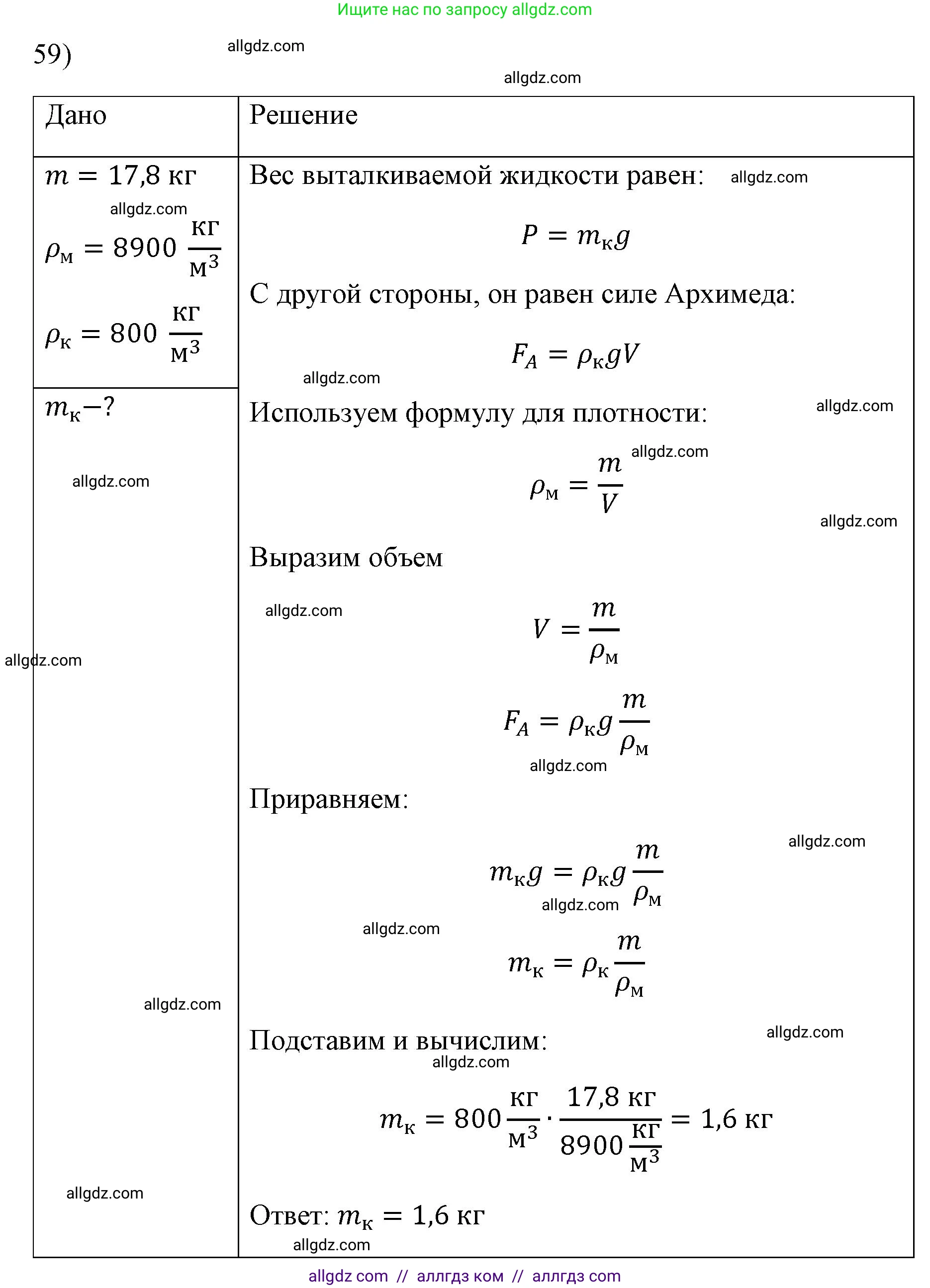 Физика, 7 класс Учебник, авторы: Пёрышкин И М, Иванов Александр Иванович, издательство Просвещение, Москва, 2023, белого цвета, страница 228, номер 59, Решение