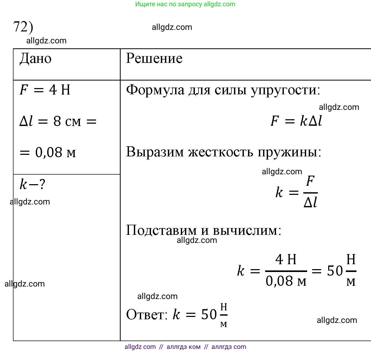 Физика, 7 класс Учебник, авторы: Пёрышкин И М, Иванов Александр Иванович, издательство Просвещение, Москва, 2023, белого цвета, страница 229, номер 72, Решение