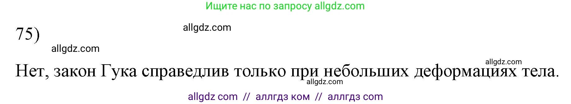 Физика, 7 класс Учебник, авторы: Пёрышкин И М, Иванов Александр Иванович, издательство Просвещение, Москва, 2023, белого цвета, страница 229, номер 75, Решение