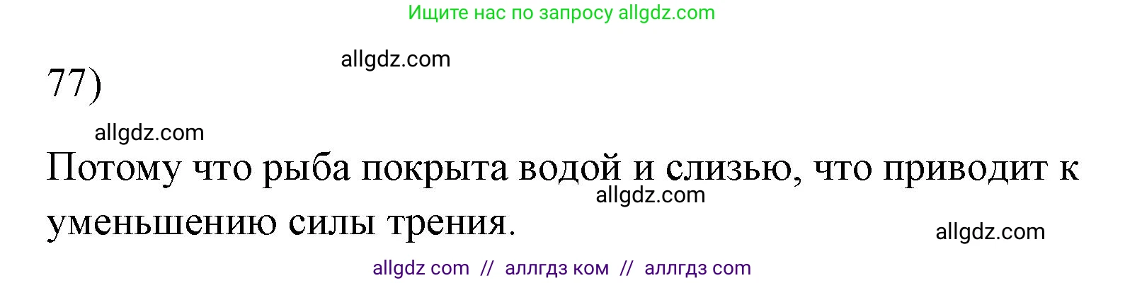 Физика, 7 класс Учебник, авторы: Пёрышкин И М, Иванов Александр Иванович, издательство Просвещение, Москва, 2023, белого цвета, страница 229, номер 77, Решение