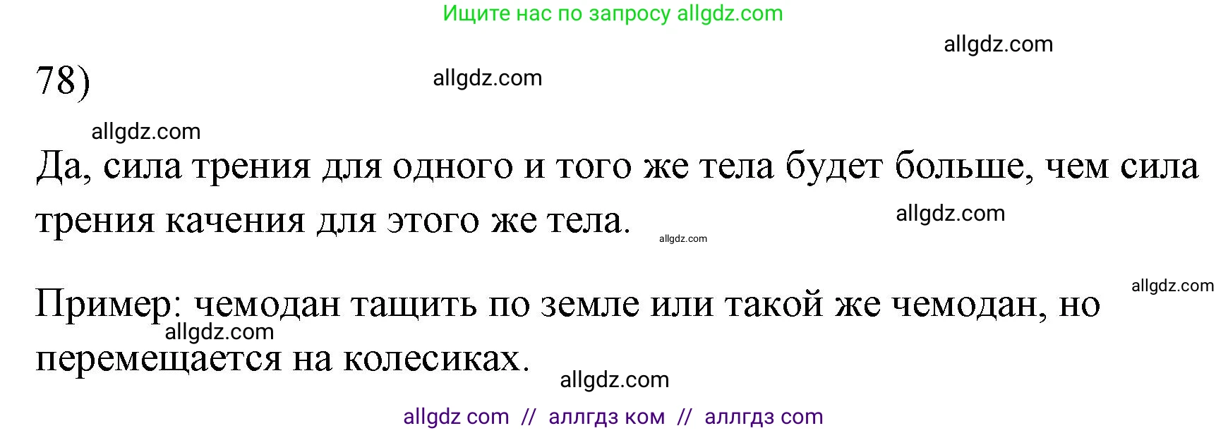 Физика, 7 класс Учебник, авторы: Пёрышкин И М, Иванов Александр Иванович, издательство Просвещение, Москва, 2023, белого цвета, страница 229, номер 78, Решение
