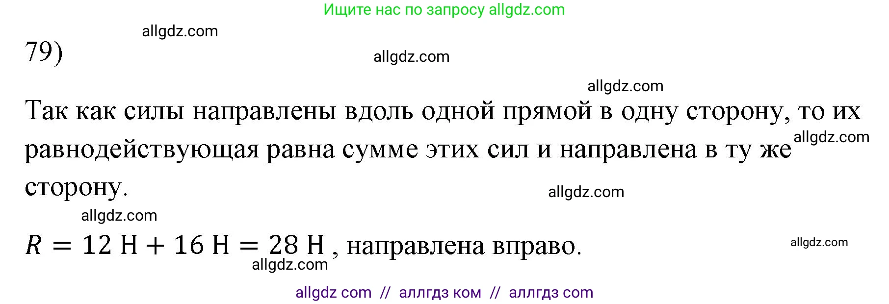 Физика, 7 класс Учебник, авторы: Пёрышкин И М, Иванов Александр Иванович, издательство Просвещение, Москва, 2023, белого цвета, страница 229, номер 79, Решение
