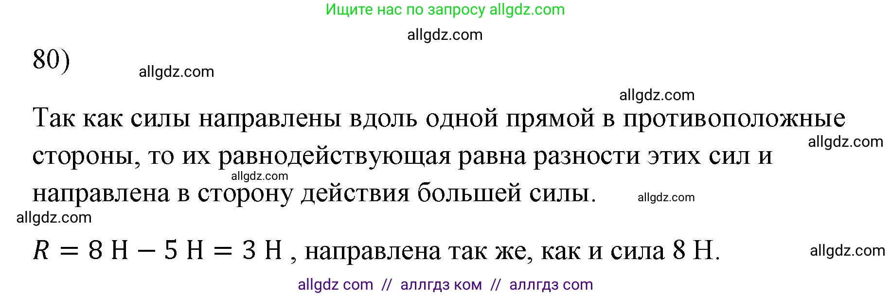 Физика, 7 класс Учебник, авторы: Пёрышкин И М, Иванов Александр Иванович, издательство Просвещение, Москва, 2023, белого цвета, страница 229, номер 80, Решение