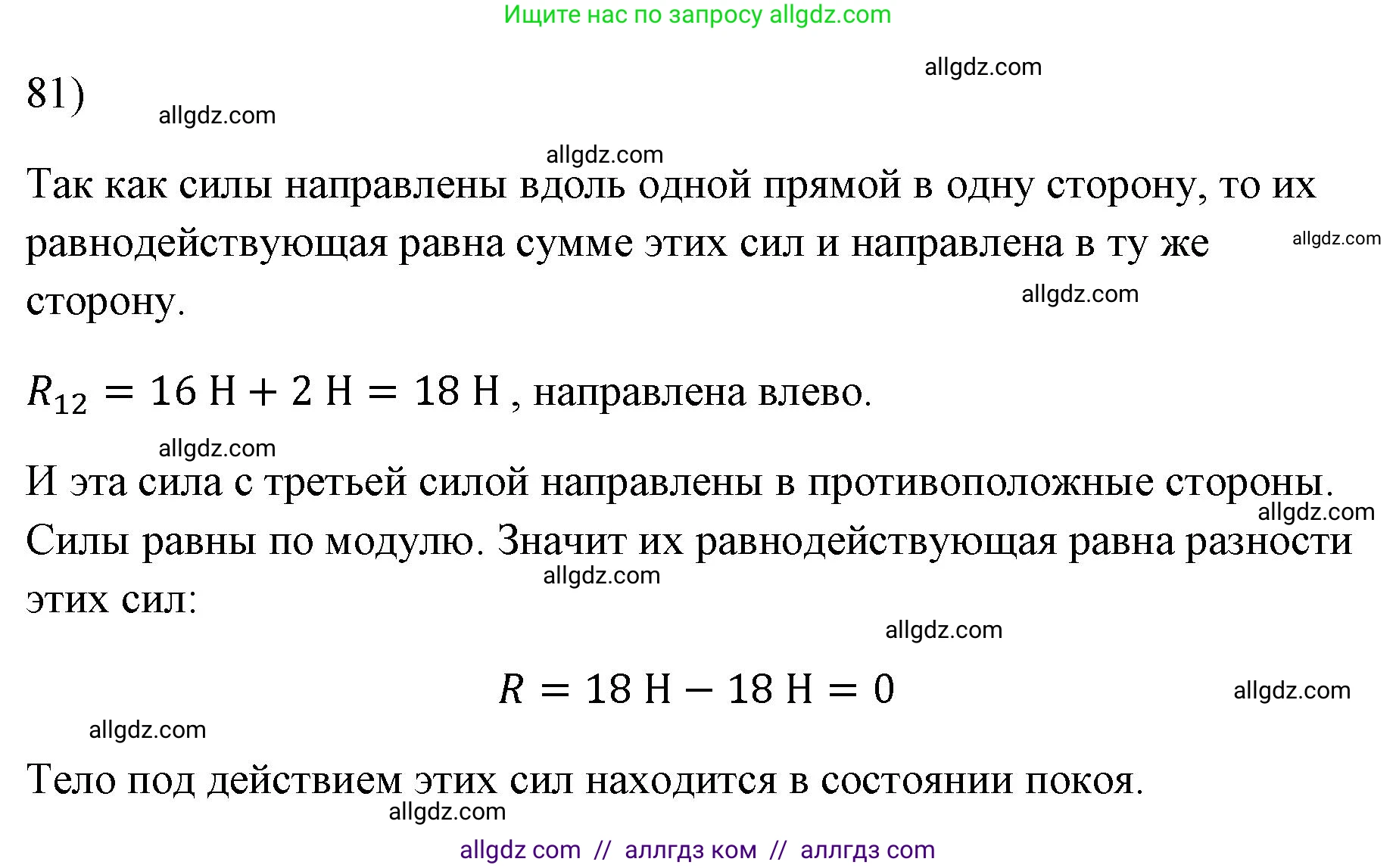 Физика, 7 класс Учебник, авторы: Пёрышкин И М, Иванов Александр Иванович, издательство Просвещение, Москва, 2023, белого цвета, страница 229, номер 81, Решение
