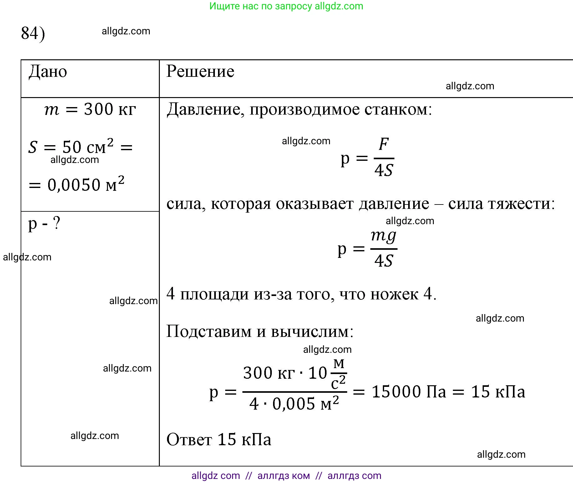Физика, 7 класс Учебник, авторы: Пёрышкин И М, Иванов Александр Иванович, издательство Просвещение, Москва, 2023, белого цвета, страница 230, номер 84, Решение