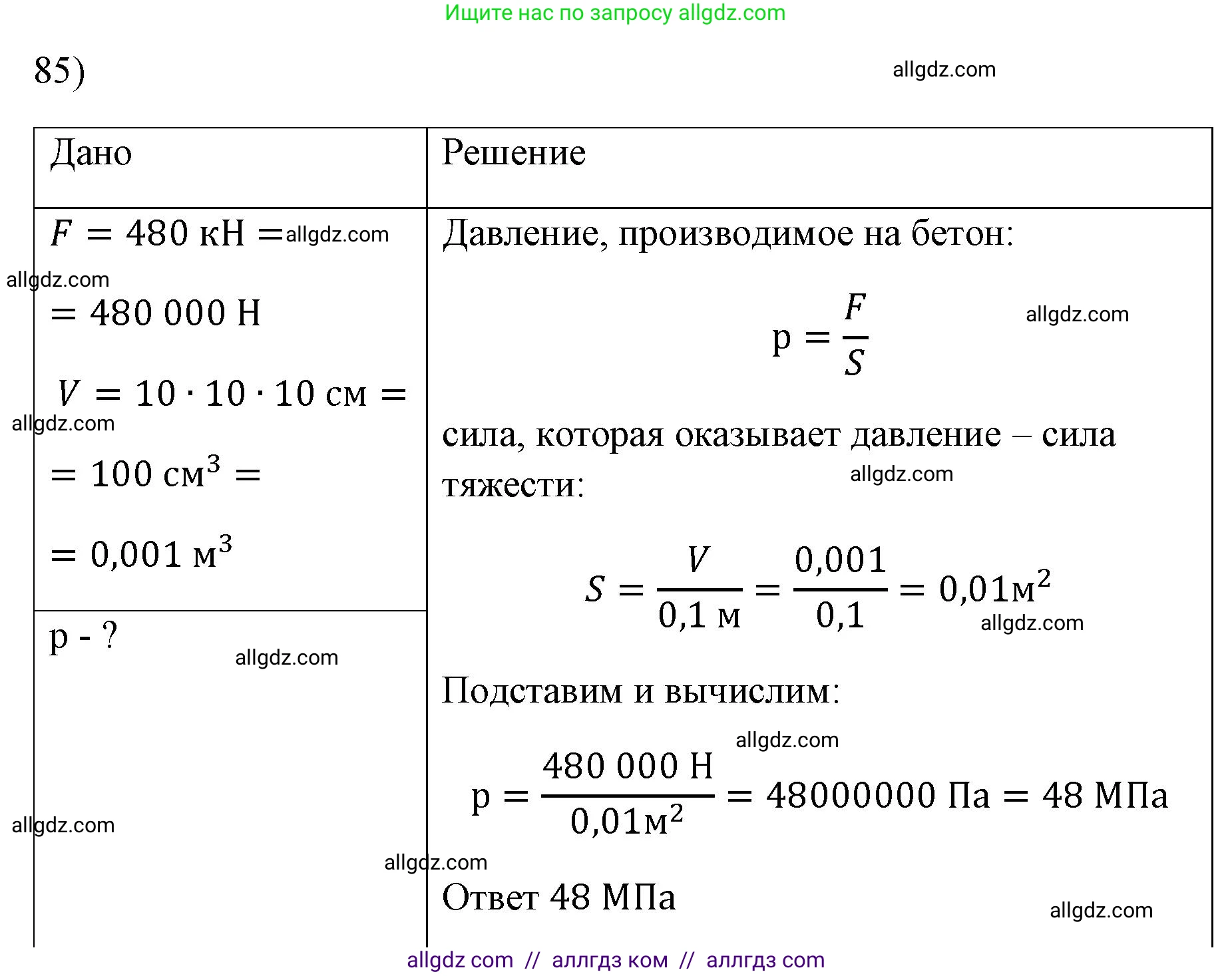 Физика, 7 класс Учебник, авторы: Пёрышкин И М, Иванов Александр Иванович, издательство Просвещение, Москва, 2023, белого цвета, страница 230, номер 85, Решение