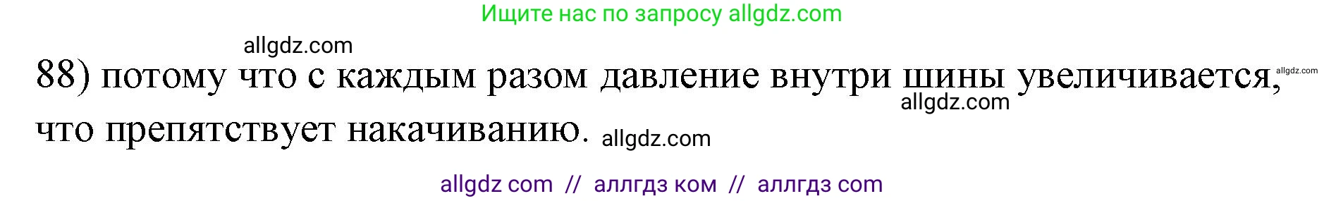 Физика, 7 класс Учебник, авторы: Пёрышкин И М, Иванов Александр Иванович, издательство Просвещение, Москва, 2023, белого цвета, страница 230, номер 88, Решение