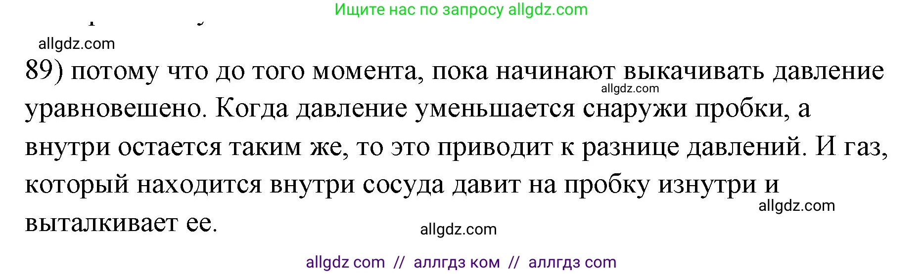 Физика, 7 класс Учебник, авторы: Пёрышкин И М, Иванов Александр Иванович, издательство Просвещение, Москва, 2023, белого цвета, страница 230, номер 89, Решение
