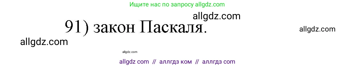 Физика, 7 класс Учебник, авторы: Пёрышкин И М, Иванов Александр Иванович, издательство Просвещение, Москва, 2023, белого цвета, страница 230, номер 91, Решение