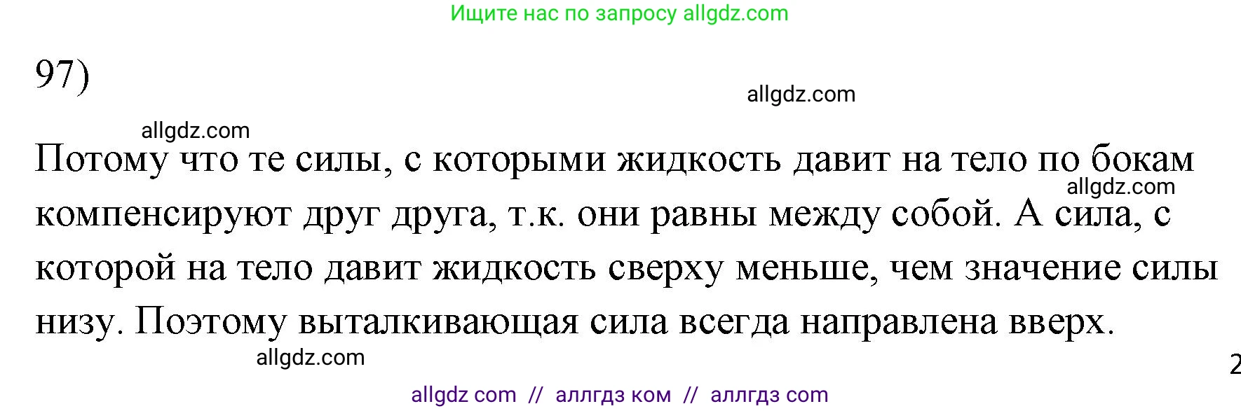 Физика, 7 класс Учебник, авторы: Пёрышкин И М, Иванов Александр Иванович, издательство Просвещение, Москва, 2023, белого цвета, страница 231, номер 97, Решение