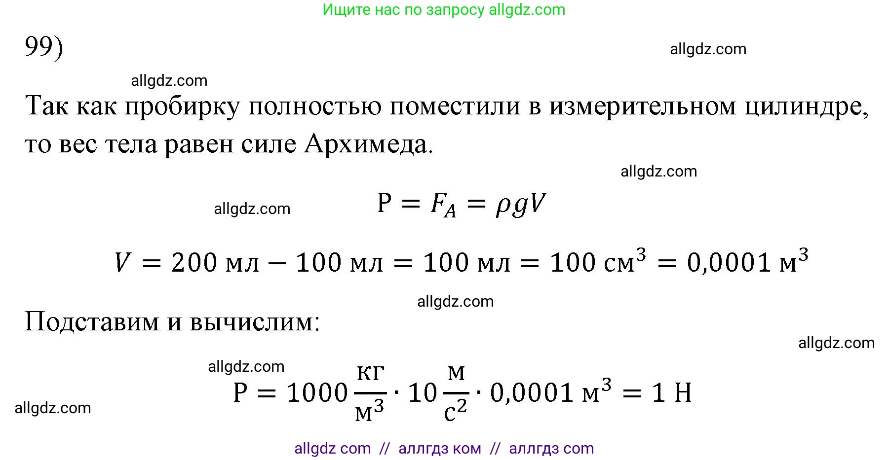 Физика, 7 класс Учебник, авторы: Пёрышкин И М, Иванов Александр Иванович, издательство Просвещение, Москва, 2023, белого цвета, страница 231, номер 99, Решение