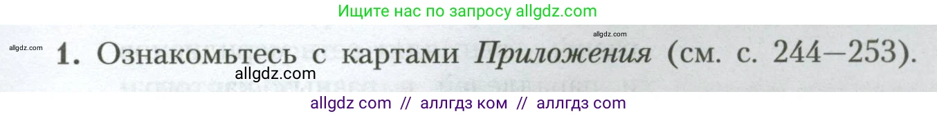 География, 7 класс Учебник, авторы: Алексеев Александр Иванович, Николина Вера Викторовна, Липкина Елена Карловна, Болысов Сергей Иванович, Ачкасова Татьяна Анатольевна, Кузнецова Галина Юрьевна, издательство Просвещение, Москва, 2023, жёлтого цвета, страница 5, номер 1, Условие 2023