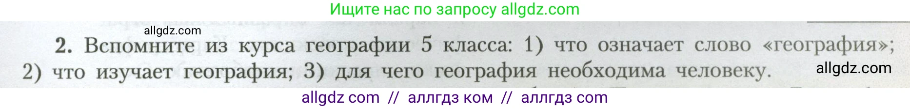 География, 7 класс Учебник, авторы: Алексеев Александр Иванович, Николина Вера Викторовна, Липкина Елена Карловна, Болысов Сергей Иванович, Ачкасова Татьяна Анатольевна, Кузнецова Галина Юрьевна, издательство Просвещение, Москва, 2023, жёлтого цвета, страница 5, номер 2, Условие 2023