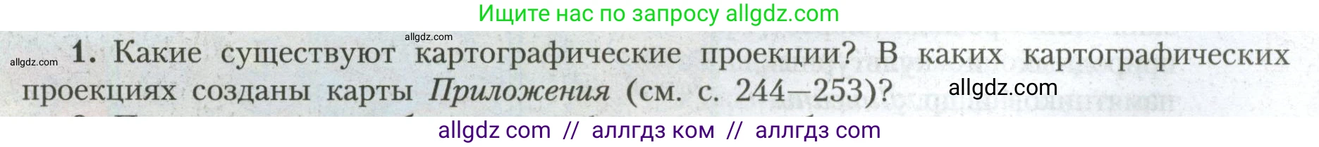 География, 7 класс Учебник, авторы: Алексеев Александр Иванович, Николина Вера Викторовна, Липкина Елена Карловна, Болысов Сергей Иванович, Ачкасова Татьяна Анатольевна, Кузнецова Галина Юрьевна, издательство Просвещение, Москва, 2023, жёлтого цвета, страница 8, номер 1, Условие 2023