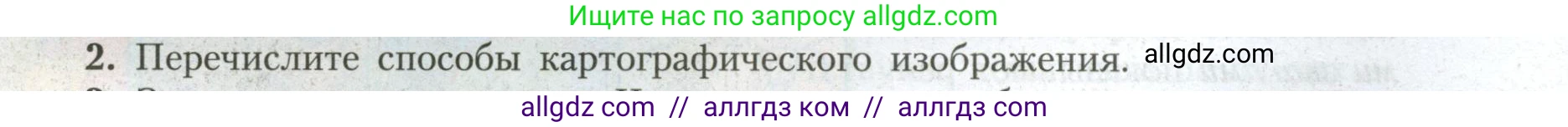География, 7 класс Учебник, авторы: Алексеев Александр Иванович, Николина Вера Викторовна, Липкина Елена Карловна, Болысов Сергей Иванович, Ачкасова Татьяна Анатольевна, Кузнецова Галина Юрьевна, издательство Просвещение, Москва, 2023, жёлтого цвета, страница 8, номер 2, Условие 2023